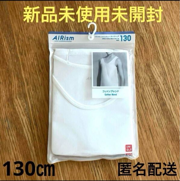 【新品】ユニクロ エアリズム コットンブレンド タンクトップ 130 ★匿名配送