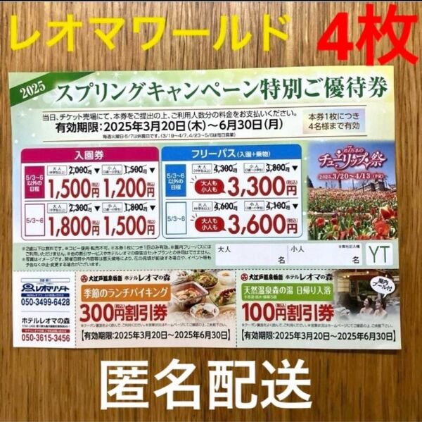 香川県 レオマワールド 特別ご優待券 割引券入園券 フリーパス 4枚 匿名配送