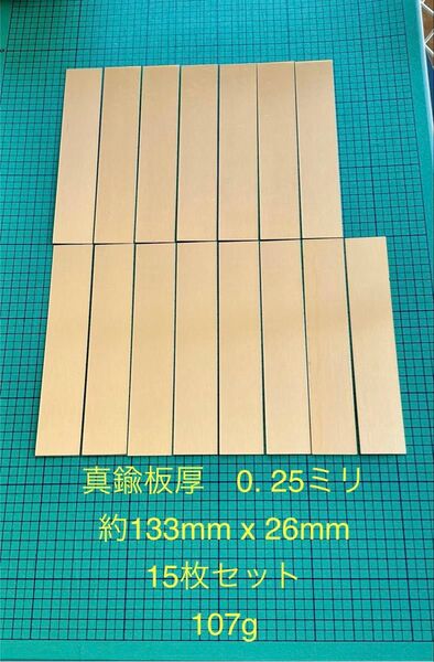 c2801真鍮板 約133mm約26mm 15枚セット 端材