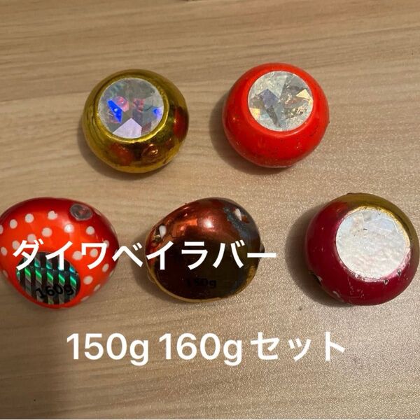 タイラバ 150g4個 160g1個 ダイワ ベイラバー