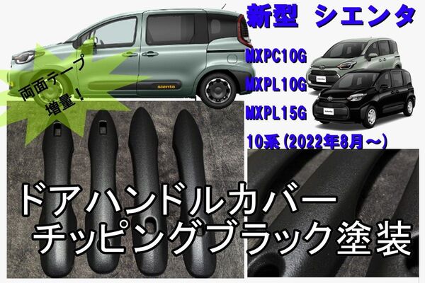 両面テープ増量中 シエンタ ドアハンドルカバー チッピング塗装 SIENTA
