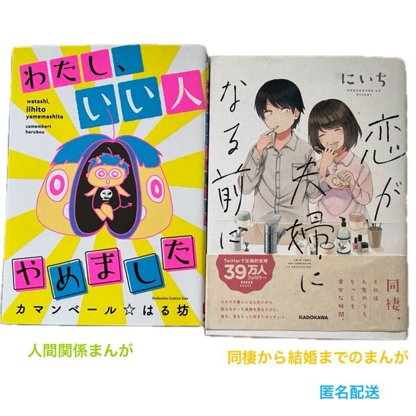 人間関係まんが 漫画 2冊セット まとめ売り 恋が夫婦になる前に わたし、いい人やめました