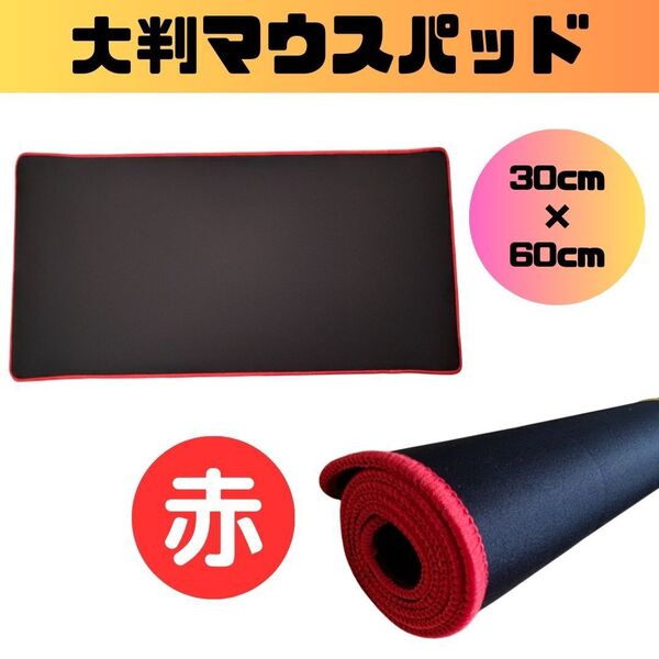 【新品】マウスパッド ゲーミング 60cm 大判 赤 PC キーボード ゲーム用 FPS レッド
