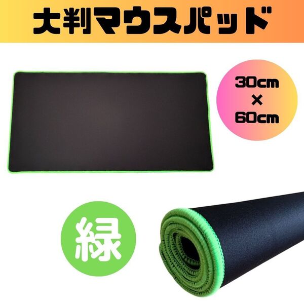 【新品】マウスパッド ゲーミング 60cm 大判 緑 PC キーボード ゲーム用 FPS グリーン