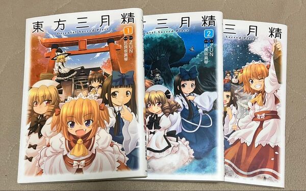 東方三月精 Oriental Sacred Place 1-3