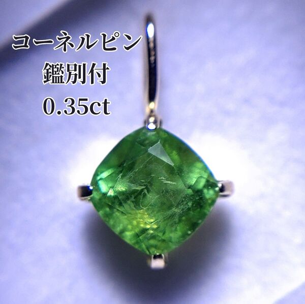 【☆鑑別付☆】 ネオングリーン! コーネルピン 0.35ct K18