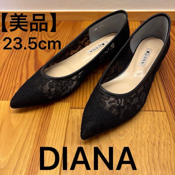 【美品】DIANA ダイアナ フラットシューズ パンプス ブラック レース
