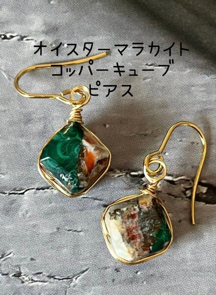 ハンドメイド ピアス 天然石 オイスターマラカイトコッパー キューブ サージカルステンレス製