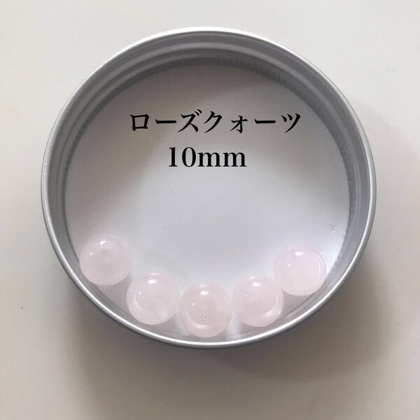 【天然石】最終SALE ローズクォーツ 10mm