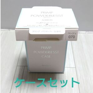 アルビオン プリンプ パウダレスト 070 ケースセット