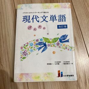 イラストとネットワーキングで覚える現代文単語 げんたん (改訂版 第2版) 伊原勇一/著 土井諭/著 柴田隆行/著
