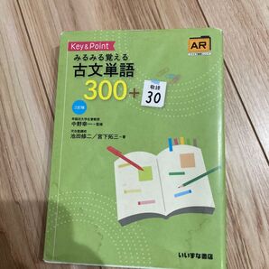 Key & Pointみるみる覚える古文単語300+敬語30 (3訂版) 池田修二/著 宮下拓三/著 中野幸一/監修