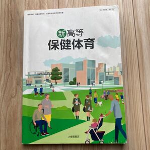 新高等 保健体育 大修館書店 保体702
