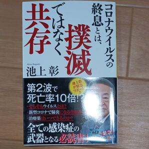 コロナウイルスの終息とは撲滅だけでなく共存 池上彰 新書 本