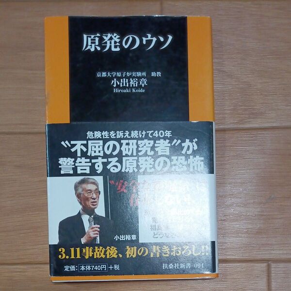 原発のウソ 新書