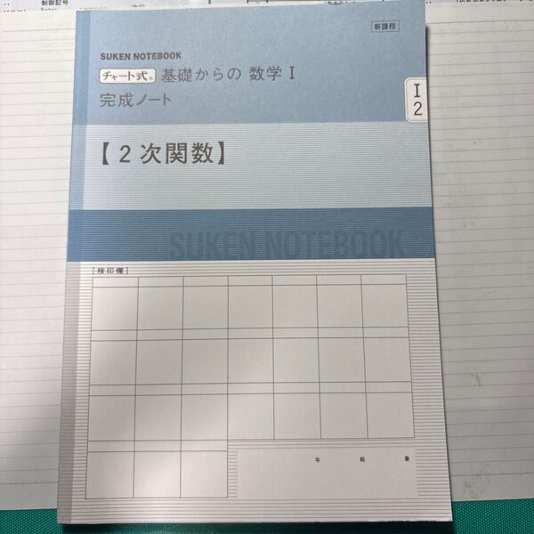 新課程 チャート Ⅰ・A 完成ノート 二次関数