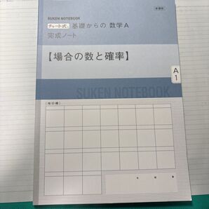新課程 数研出版 チャート式 完成ニート 場合の数と確率 数学Ⅰ・A