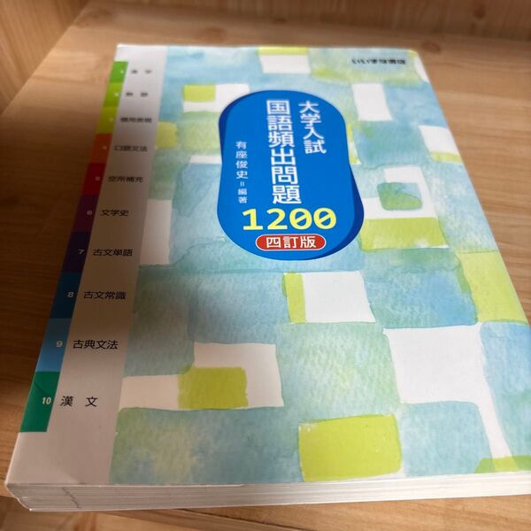 大学入試国語頻出問題1200 四訂版