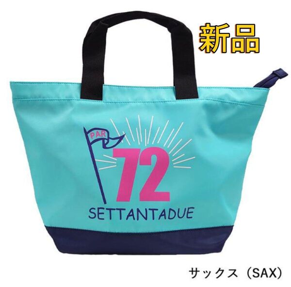 新品 PAR72 パーセッタンタドゥエ トートバック ゴルフバッグ ラウンドバッグ カートバッグ サックス