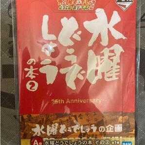 水曜どうでしょう 一番くじ どうでミー賞ザ・ベスト2 A賞 新品未開封