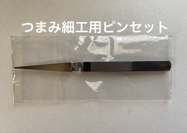 つまみ細工 ピンセット
