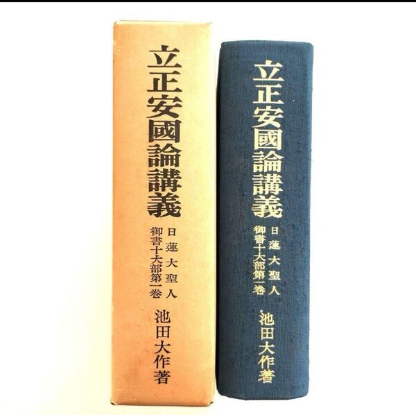 日蓮大聖人御書十大部講義 立正安国論