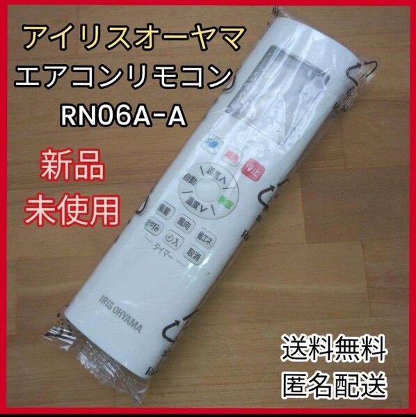 新品未使用IRIS OHYAMAアイリスオーヤマ RN06A-Aエアコンリモコン