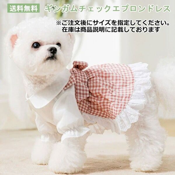 ギンガムチェックエプロンドレス PAE0022 犬服 猫服 ペット服 春夏ドレス ワンピ 薄手 フリル袖 前開き ドッグウェア