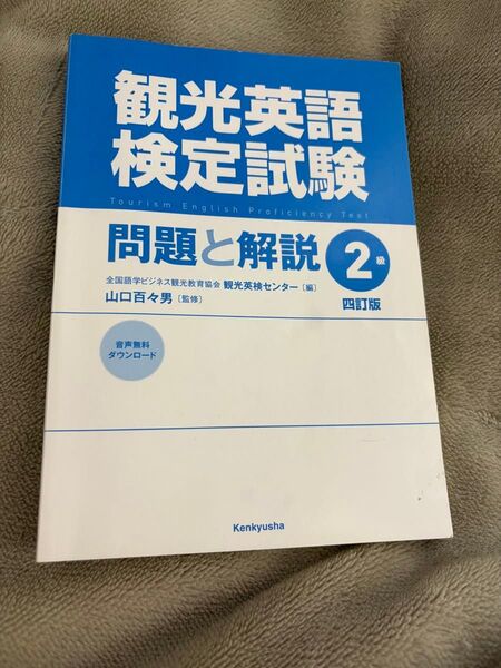 観光英語検定 2級