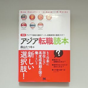 アジア転職読本 森山たつを/著