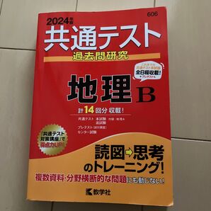 2024年度版 共通テスト過去問研究 地理B
