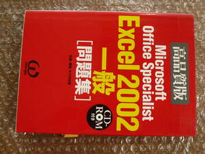 Ｍｉｃｒｏｓｏｆｔ　Ｏｆｆｉｃｅ　Ｓｐｅｃｉａｌｉｓｔ　Ｅｘｃｅｌ　２００２一般〈問題集〉　高品質版 （高品質版） オメガ出版／企画・編集