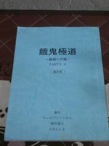 台本　撮影稿　餓鬼極道　組長への道　ＰＡＲＴ３・４　BD02