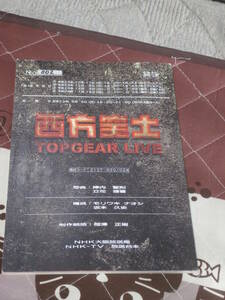 台本　放送台本　西方笑土　TOPGEAR　LIVE　平成23年 9月 5日収録　BD02