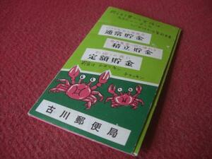 ２３２－H２５８　レトロ　古川郵便局　広告　針セット　郵便