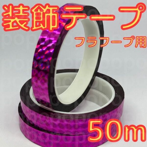 新体操 装飾 テープ デコレーション ホログラム フープ クラブ スティック 紫
