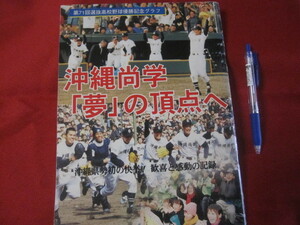 ☆沖縄尚学「夢」の頂点へ　　沖縄県勢初の快挙！　　歓喜と感動の記録　　　【沖縄・琉球・歴史・文化・スポーツ・高校野球・甲子園】