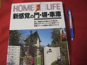 ☆新感覚の門・塀・車庫　　ＨＯＭＥ　ＬＩＦＥ　　　【住宅・住まい・家づくり】