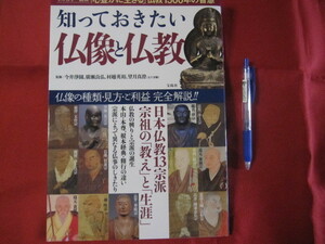 ☆知っておきたい　仏像と仏教　　フルカラー図解　「心豊かに生きる」仏教１５００年の智慧　　　【宗教・知識・メンタルヘルス】