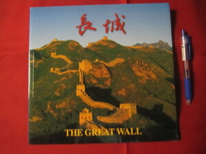 ☆長城　　ＴＨＥ　ＧＲＥＡＴ　ＷＡＬＬ　　　【写真集・自然・風景・万里の長城・中華人民共和国】