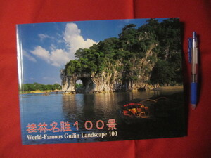 ☆桂林名生１００景　　Ｗｏｒｌｄ－Ｆａｍｏｕｓ　Ｇｕｉｌｉｎ　Ｌａｎｄｓｃａｐｅ　１００　　【写真集・自然・風景・中華人民共和国】