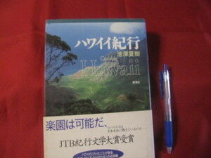 ☆ハワイイ紀行　　　　池澤夏樹　著　　　　ＪＴＢ紀行文学大賞受賞　　　　　 【海外旅行・文化・知識】