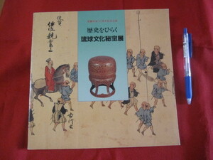 ☆歴史をひらく　　　　琉球文化秘宝展　　　　図録　　　　　那覇市制７０周年記念企画　　　　　　 【沖縄・琉球・歴史・文化】