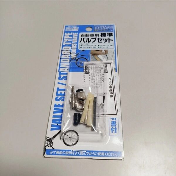 新品未使用 自転車用 標準 バルブセット 英式バルブ パンク修理の説明書付き おまけ付き