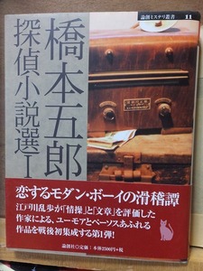 橋本五郎　探偵小説選Ⅰ　　　　　橋本五郎　　　　　　版　　カバ　　帯　　　　　論創社