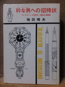 粋な男への招待状　　　　　梅田晴夫　　　　　　版　　カバ　　　　　　実業之日本社