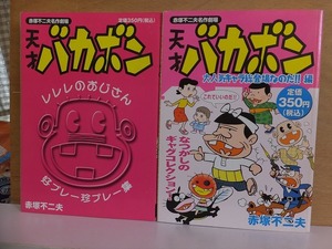 コンビニ版　　天才バカボン　２冊　　　　　 赤塚不二夫　　　　　版　　　　　　　　　講談社