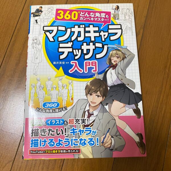 マンガキャラデッサン入門 360°どんな角度もカンペキマスター! 藤井英俊/監修