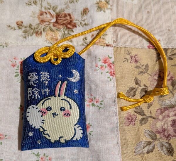 ちいかわ 悪夢除けお守り