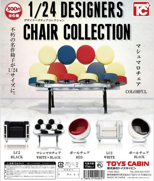 1/24デザイナーズチェアコレクション